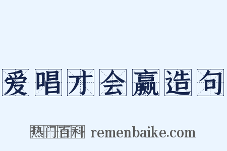 爱唱才会赢造句是什么意思的图片